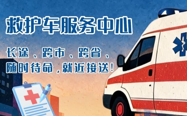 浦城救护车出租